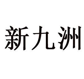 欣九州