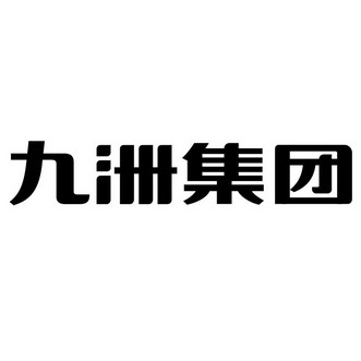 九洲集团